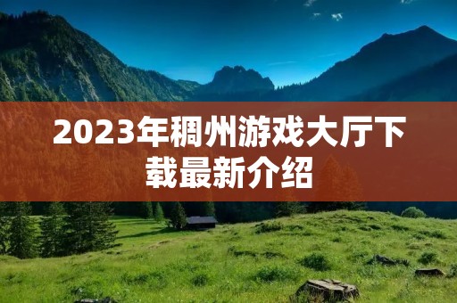 2023年稠州游戏大厅下载最新介绍