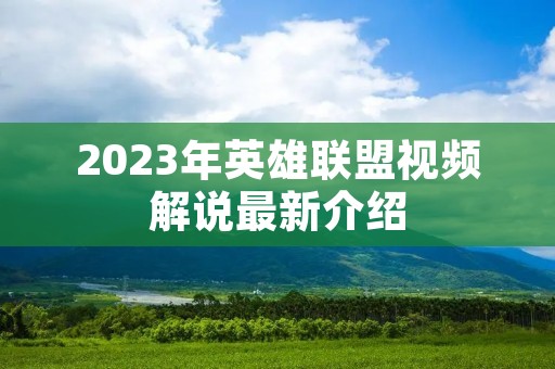 2023年英雄联盟视频解说最新介绍