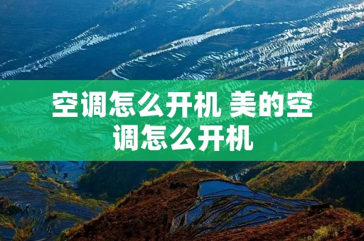 空调怎么开机 美的空调怎么开机
