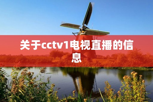 关于cctv1电视直播的信息 关于cctv1电视直播的信息