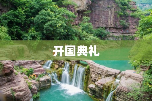 开国典礼：华夏崛起的历史瞬间