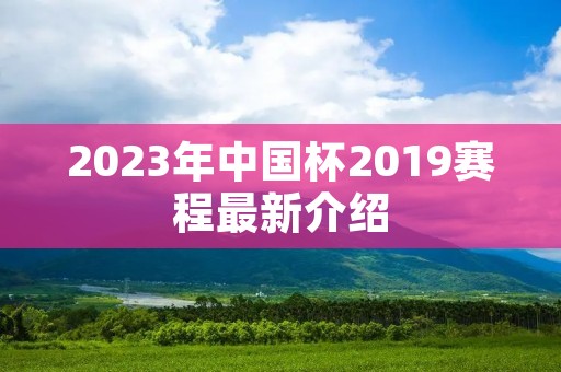 2023年中国杯2019赛程最新介绍