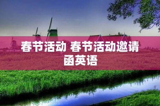 春节活动 春节活动邀请函英语
