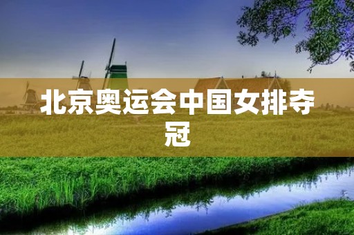 北京奥运会中国女排夺冠：荣耀属于中国女排