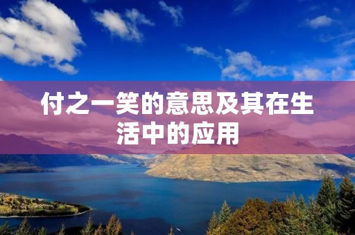 付之一笑的意思及其在生活中的应用