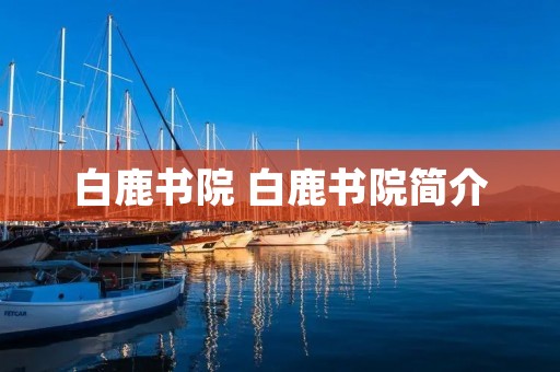 白鹿书院 白鹿书院简介