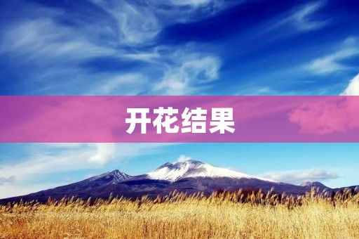 开花结果:生命的奇迹 开花结果:生命的奇迹