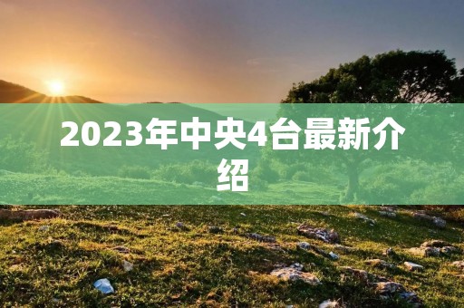 2023年中央4台最新介绍