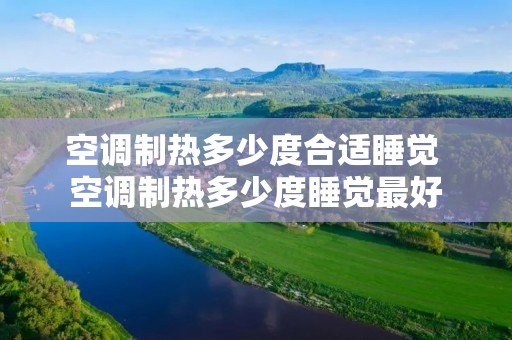 空调制热多少度合适睡觉 空调制热多少度睡觉最好