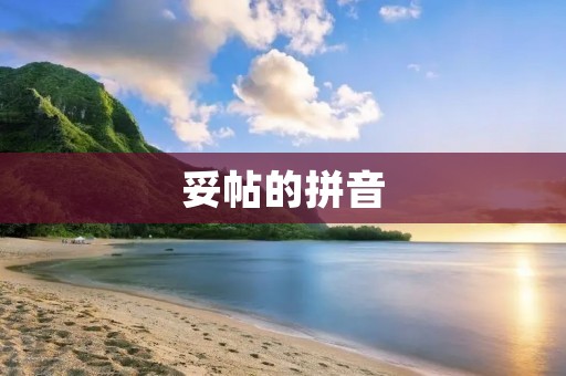 妥帖的拼音:汉字拼音化的重要性与发展趋势