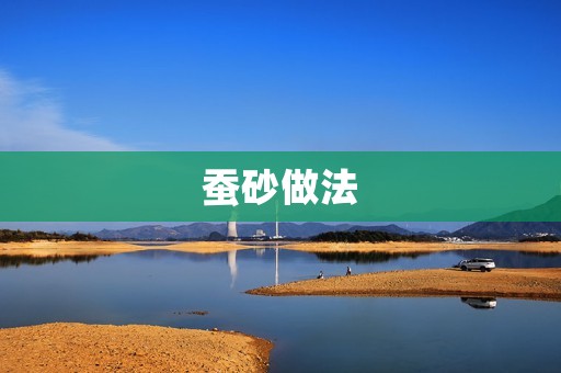 蚕砂做法:手工DIY打造自然美的艺术品 蚕砂做法:手工DIY打造自然美的艺术品