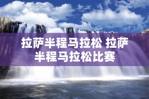**半程马拉松 **半程马拉松比赛