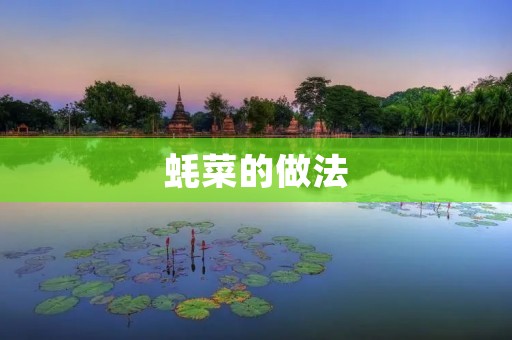 蚝菜的做法:口感鲜美,营养丰富 蚝菜的做法:口感鲜美,营养丰富