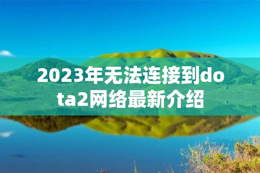 2023年无法连接到dota2网络最新介绍