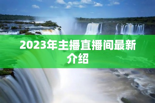 2023年主播直播间最新介绍