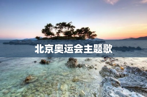 北京奥运会主题歌：《歌唱祖国》