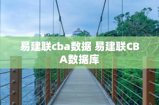 易建联cba数据 易建联CBA数据库 易建联cba数据 易建联CBA数据库