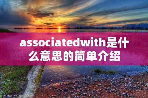 associatedwith是什么意思的简单介绍