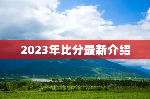 2023年比分最新介绍