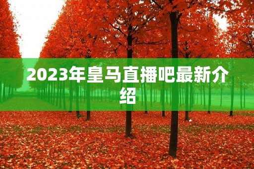 2023年皇马直播吧最新介绍