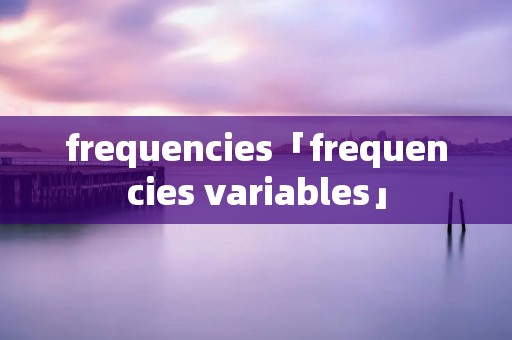 frequencies「frequencies variables」