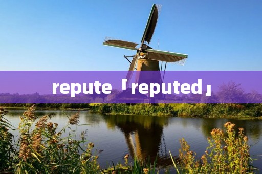 repute「reputed」
