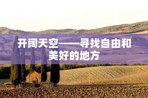 开阔天空——寻找自由和美好的地方
