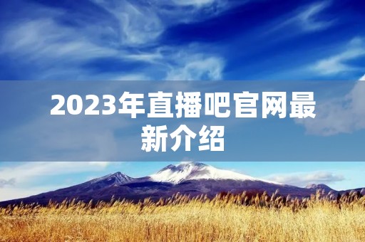 2023年直播吧官网最新介绍