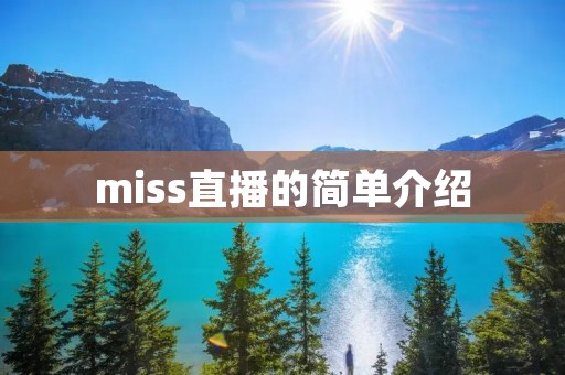 miss直播的简单介绍