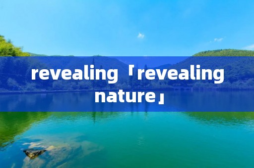 revealing「revealing nature」