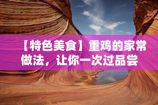 【特色美食】重鸡的家常做法，让你一次过品尝四川美味