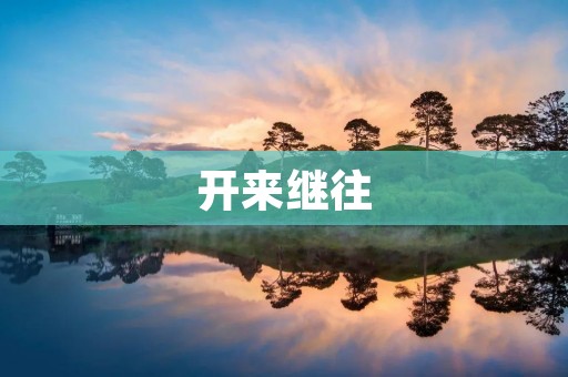 开来继往:如何在历史遗产保护中实现现代化发展 开来继往:如何在历史遗产保护中实现现代化发展