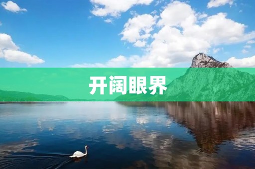 开阔眼界：走出舒适圈，探索未知世界