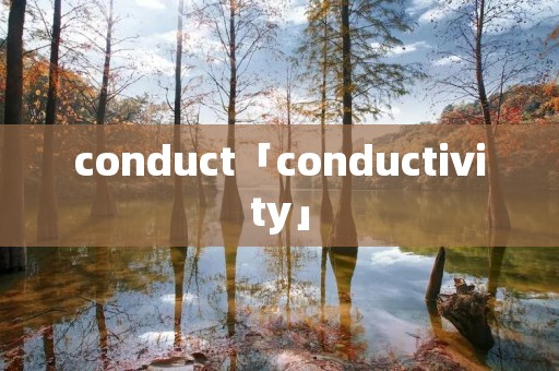 conduct「conductivity」 conduct「conductivity」