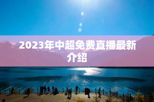 2023年中超免费直播最新介绍