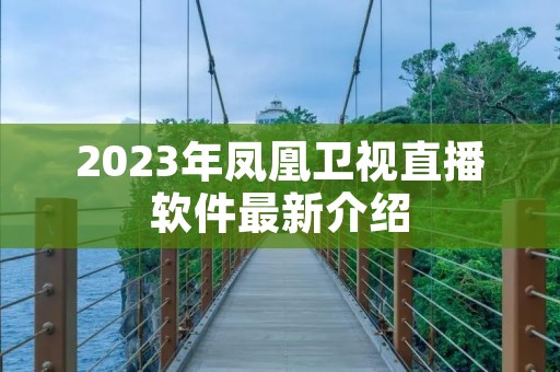 2023年凤凰卫视直播软件最新介绍