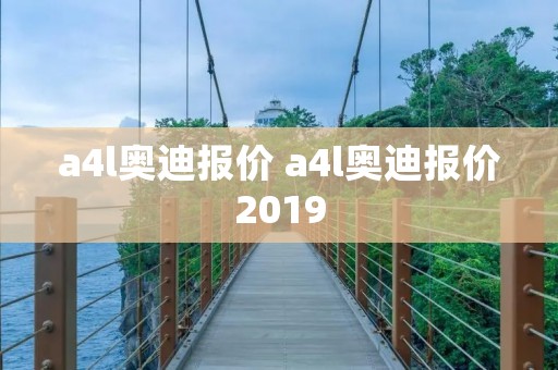 a4l奥迪报价 a4l奥迪报价2019