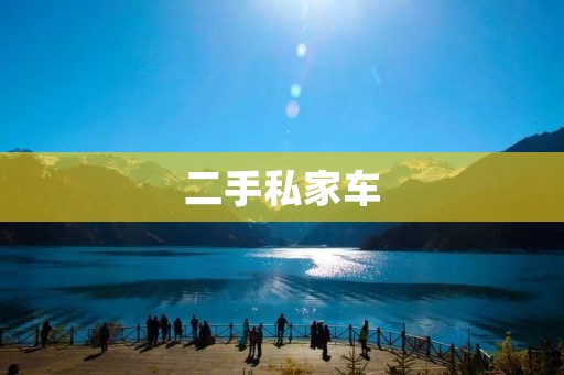二手私家车：如何购买放心的二手车