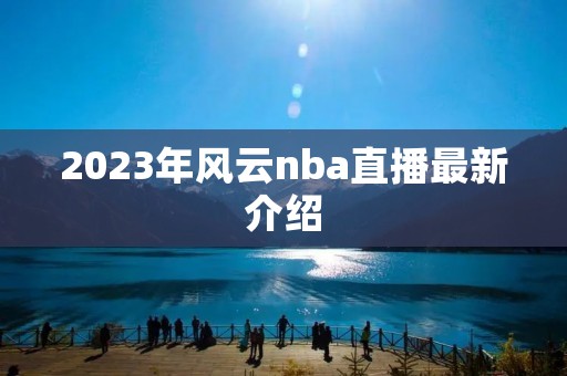 2023年风云nba直播最新介绍