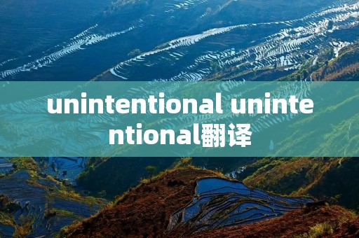 unintentional unintentional翻译