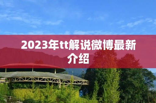 2023年tt解说微博最新介绍