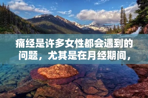 痛经是许多女性都会遇到的问题，尤其是在月经期间，很多女性都会感到腹部不适和疼痛。这种疼痛不仅会影响到女性的生活和工作，还可能会给身体带来一定的负担。那么，怎样才能有效地治疗痛经呢？