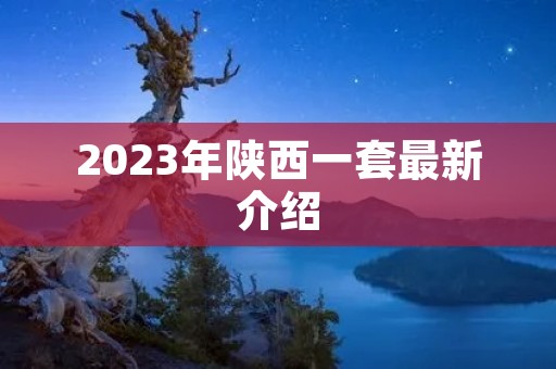 2023年陕西一套最新介绍