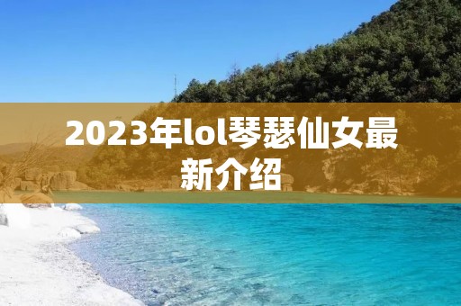 2023年lol琴瑟仙女最新介绍