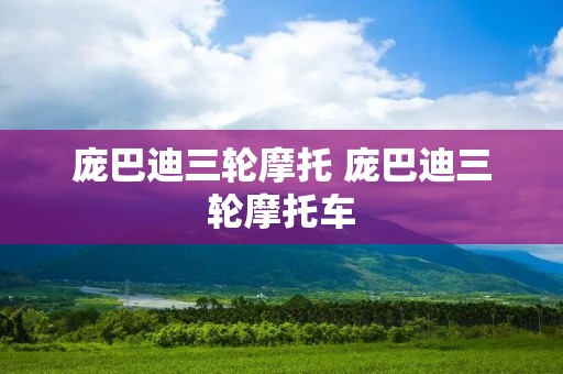庞巴迪三轮摩托 庞巴迪三轮摩托车