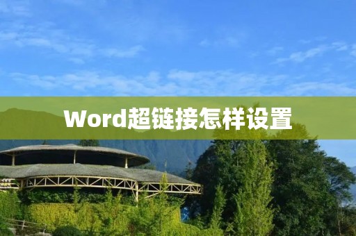 Word超链接怎样设置