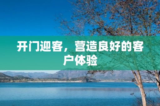 开门迎客，营造良好的客户体验