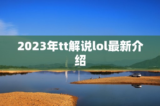 2023年tt解说lol最新介绍