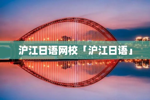 沪江日语网校「沪江日语」 沪江日语网校「沪江日语」
