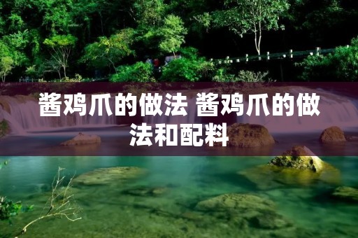 酱鸡爪的做法 酱鸡爪的做法和配料